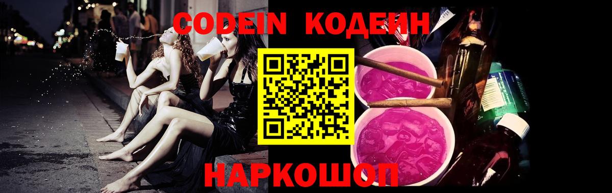 Кодеин Purple Drank  Вход с VPN  Codein Purple Drank  Лесосибирск 